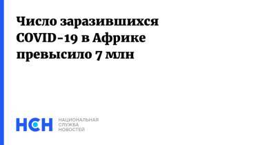 Число заразившихся COVID-19 в Африке превысило 7 млн - nsn.fm - Египет - Тунис - Нигерия - Юар - Кения - Эфиопия