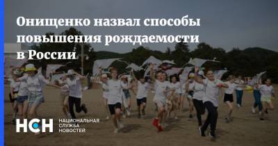 Геннадий Онищенко - Михаил Делягин - Онищенко назвал способы повышения рождаемости в России - nsn.fm - Россия
