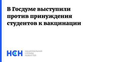 Олег Смолин - В Госдуме выступили против принуждения студентов к вакцинации - nsn.fm