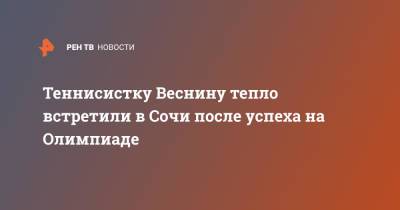 Елена Веснина - Теннисистку Веснину тепло встретили в Сочи после успеха на Олимпиаде - ren.tv - Россия - Токио - Сочи