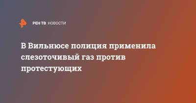 В Вильнюсе полиция применила слезоточивый газ против протестующих - ren.tv - Литва - Вильнюс