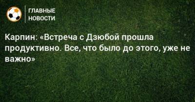 Артем Дзюба - Вячеслав Караваев - Валерий Карпин - Далер Кузяев - Карпин: «Встреча с Дзюбой прошла продуктивно. Все, что было до этого, уже не важно» - bombardir.ru - Россия - Санкт-Петербург