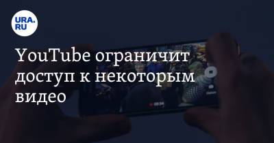 YouTube ограничит доступ к некоторым видео - ura.news