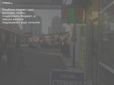Нацбанк поднял курс доллара, чтобы поддержать бюджет, а завтра валюта подорожает еще сильнее - strana.ua - США - Украина
