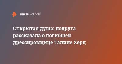 Открытая душа: подруга рассказала о погибшей дрессировщице Талине Херц - ren.tv - Московская обл.