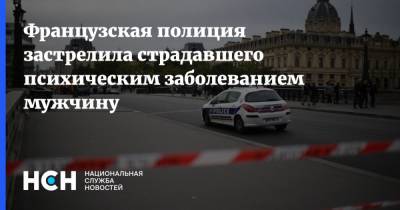 Французская полиция застрелила страдавшего психическим заболеванием мужчину - nsn.fm - Франция - Нападение
