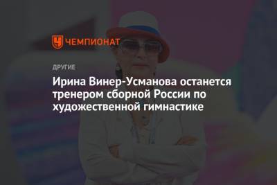 Ирина Винер-Усманова - Ирина Винер-Усманова останется тренером сборной России по художественной гимнастике - championat.com - Россия - Токио - Япония