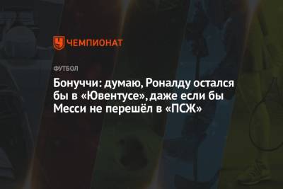 Криштиану Роналду - Леонардо Бонуччи - Бонуччи: думаю, Роналду остался бы в «Ювентусе», даже если бы Месси не перешёл в «ПСЖ» - championat.com