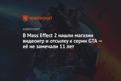 В Mass Effect 2 нашли магазин видеоигр и отсылку к серии GTA — её не замечали 11 лет - championat.com