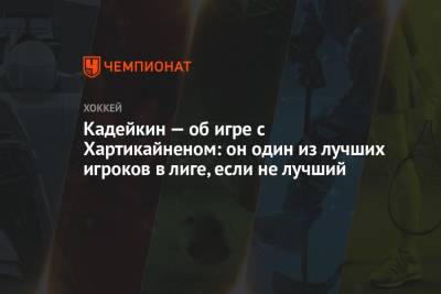 Александр Кадейкин - Кадейкин — об игре с Хартикайненом: он один из лучших игроков в лиге, если не лучший - championat.com - Башкирия