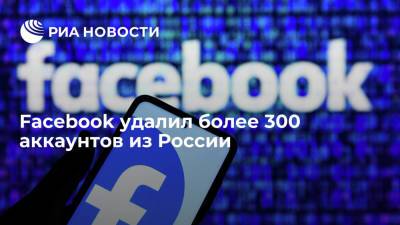 Отчет Facebook: сеть удалила более 300 аккаунтов из России за подрыв доверия к западным вакцинам - ria.ru - Россия - США - Вашингтон - Англия - Индия - Великобритания