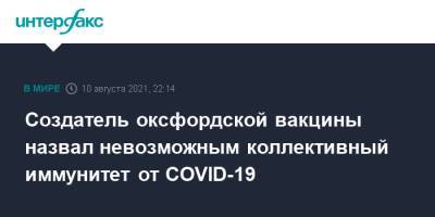 Джавид Саджид - Эндрю Поллард - Создатель оксфордской вакцины назвал невозможным коллективный иммунитет от COVID-19 - interfax.ru - Москва - Англия - Великобритания