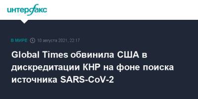 Джо Байден - Global Times обвинила США в дискредитации КНР на фоне поиска источника SARS-CoV-2 - interfax.ru - Москва - Китай - США