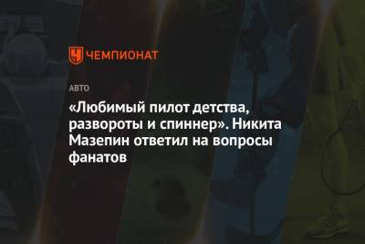 Никита Мазепин - «Любимый пилот детства, развороты и спиннер». Никита Мазепин ответил на вопросы фанатов - championat.com - Россия - Англия - Сочи