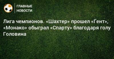Александр Головин - Лига чемпионов. «Шахтер» прошел «Гент», «Монако» обыграл «Спарту» благодаря голу Головина - bombardir.ru - Украина - Бельгия - Франция - Чехия - Монако - Княжество Монако