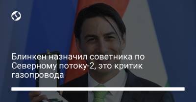 Энтони Блинкен - Амос Хохштейн - Блинкен назначил советника по Северному потоку-2, это критик газопровода - liga.net - США - Украина - Германия