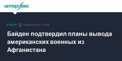 Джо Байден - Байден подтвердил планы вывода американских военных из Афганистана - interfax.ru - Москва - Россия - США - Афганистан - Талибан