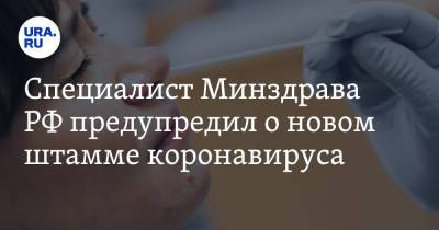 Сергей Токарев - Специалист Минздрава РФ предупредил о новом штамме коронавируса - ura.news - Россия - Нью-Йорк - Нью-Йорк