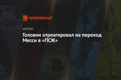 Андрей Панков - Александр Головин - Головин отреагировал на переход Месси в «ПСЖ» - championat.com - Россия - Монако