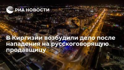 24.kg: милиция Бишкека возбудила уголовное дело по нападению на русскоговорящую девушку-продавца - ria.ru - Москва - Киргизия - Бишкек