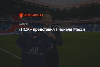 Жоан Лапорт - «ПСЖ» представил Лионеля Месси - championat.com