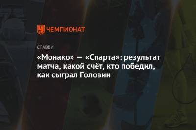 Александр Головин - Луи II (Ii) - «Монако» — «Спарта»: результат матча, какой счёт, кто победил, как сыграл Головин - championat.com - Россия - Монако - Княжество Монако - Прага