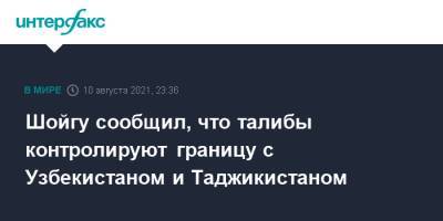 Сергей Шойгу - Шойгу сообщил, что талибы контролируют границу с Узбекистаном и Таджикистаном - interfax.ru - Москва - Россия - Узбекистан - Таджикистан - Минобороны - Талибан