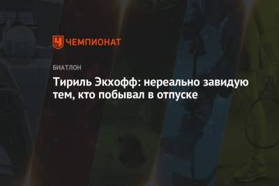 Тириль Экхофф - Тириль Экхофф: нереально завидую тем, кто побывал в отпуске - championat.com - Китай - Пекин