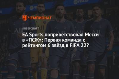 Лео Месси - Ашраф Хакий - Серхио Рамос - Джанлуиджи Доннарумма - EA Sports поприветствовал Месси в «ПСЖ»: Первая команда с рейтингом 6 звёзд в FIFA 22? - championat.com