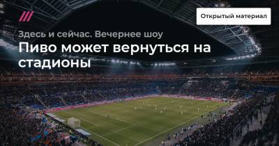 Владимир Путин - Рустам Минниханов - Пиво может вернуться на стадионы - tvrain.ru - Россия - Санкт-Петербург - респ. Татарстан