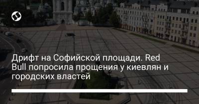 Дрифт на Софийской площади. Red Bull попросила прощения у киевлян и городских властей - liga.net - Украина - Киев