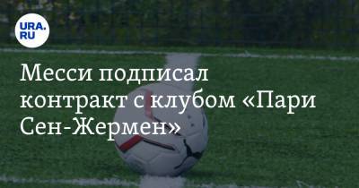 Нассер Аль-Хелаифи - Месси подписал контракт с клубом «Пари Сен-Жермен» - ura.news - Париж