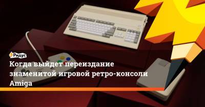 Когда выйдет переиздание знаменитой игровой ретро-консоли Amiga - ridus.ru