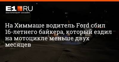 Ford - На Химмаше водитель Ford сбил 16-летнего байкера, который ездил на мотоцикле меньше двух месяцев - e1.ru - Екатеринбург