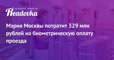 Мэрия Москвы потратит 329 млн рублей на биометрическую оплату проезда - readovka.news - Москва
