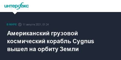 Американский грузовой космический корабль Cygnus вышел на орбиту Земли - interfax.ru - Москва - США