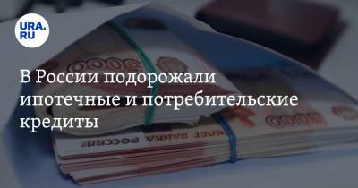 В России подорожали ипотечные и потребительские кредиты - ura.news - Россия
