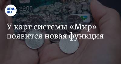 У карт системы «Мир» появится новая функция - ura.news