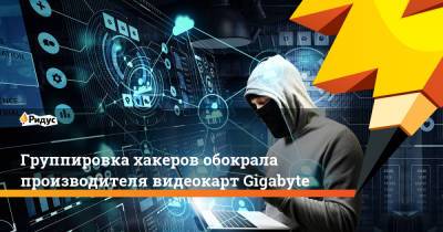 Группировка хакеров обокрала производителя видеокарт Gigabyte - ridus.ru