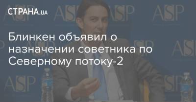 Барак Обама - Хиллари Клинтон - Энтони Блинкен - Амос Хохштейн - Блинкен объявил о назначении советника по Северному потоку-2 - strana.ua - США - Украина