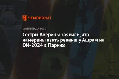 Лина Ашрам - Дин Аверин - Арина Аверин - Сёстры Аверины заявили, что намерены взять реванш у Ашрам на ОИ-2024 в Париже - championat.com - Россия - Израиль - Франция - Париж