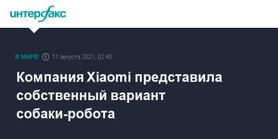 Компания Xiaomi представила собственный вариант собаки-робота - interfax.ru - Москва