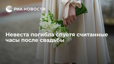 В штате Юта невеста погибла в аварии через несколько часов после свадьбы - ria.ru - Москва - США - Индия - Юта