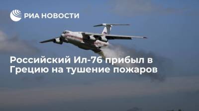 Российский самолет Ил-76 прибыл в Грецию на тушение пожаров - ria.ru - Россия - Афины - Греция