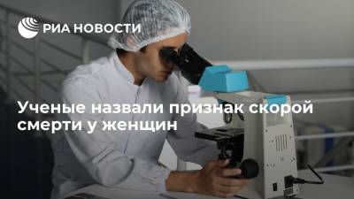 The BMJ: ученые назвали уменьшение роста признаком надвигающейся смерти у женщин - ria.ru - Москва - Швеция - Дания - Копенгаген