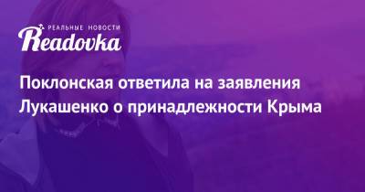 Александр Лукашенко - Наталья Поклонская - Поклонская ответила на заявления Лукашенко о принадлежности Крыма - readovka.ru - Москва - Россия - Крым - Белоруссия