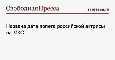 Клим Шипенко - Антон Шкаплеров - Юлия Пересильд - Названа дата полета российской актрисы на МКС - svpressa.ru - Россия
