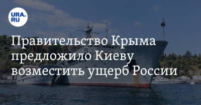 Андрей Мельник - Георгий Мурадов - Правительство Крыма предложило Киеву возместить ущерб России - ura.news - Россия - Украина - Киев - Крым - Германия