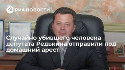 Игорь Редькин - Случайно убившего человека камчатского депутата Редькина отправили под домашний арест на два месяца - ria.ru - Россия - Камчатский край - Петропавловск-Камчатский