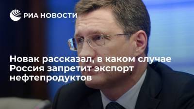 Александр Новак - Вице-премьер Новак предложил временно запретить продажу топлива трейдерами - ria.ru - Москва - Россия